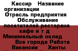 Кассир › Название организации ­ Burger King › Отрасль предприятия ­ Обслуживание посетителей ресторана, кафе и т.д. › Минимальный оклад ­ 20 000 - Все города Работа » Вакансии   . Ханты-Мансийский,Белоярский г.